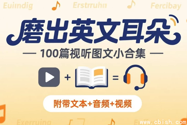 磨出英文耳朵 100篇视听图文小合集封面