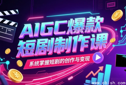 AIGC爆款短剧制作课完整视频课程下载，系统掌握短剧的创作与变现实操指南