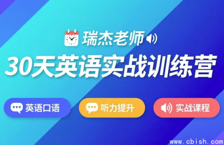 30天英语实战训练营完整教程资源下载（附学习计划与训练资料）英语提升课程分享
