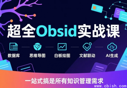 超全 Obsidian 实战课完整视频教程下载（含笔记管理与插件配置指南）新手入门到进阶