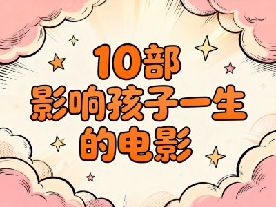 适合小学生观看的 10 部高分励志影片