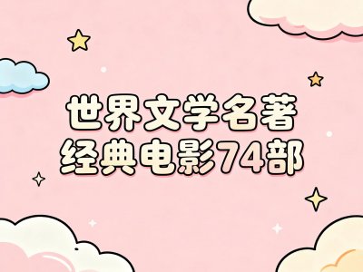 74部世界文学名著改编电影｜文学爱好者收藏清单