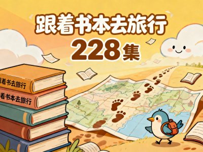 央视大语文纪录片《跟着书本去旅行》228 集完整版