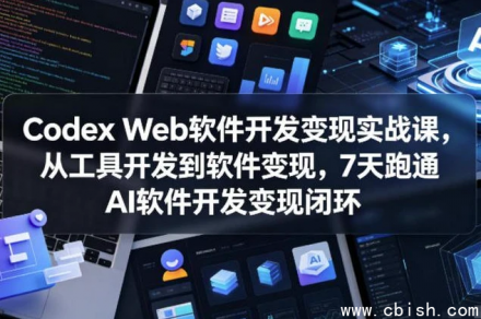 Codex Web软件开发变现实战课
