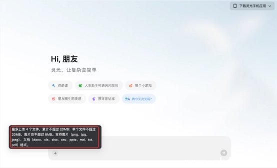 灵光App PC端已支持上传图片、文档等文件