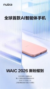 努比亚完成智能体大模型备案 全球首款AI智能体手机将亮相WAIC2026