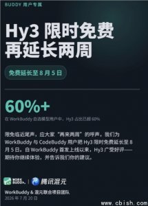腾讯混元Hy3限免延长，295B MoE模型免费使用至8月5日