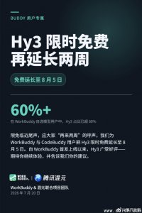 腾讯混元Hy3限免延期至8月5日，WorkBuddy与CodeBuddy用户继续免费使用