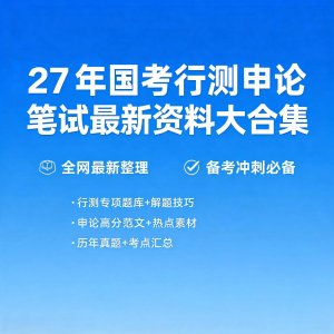 27国考行测申论笔试最新资料大合集｜2027年公考必备｜电子版随时看