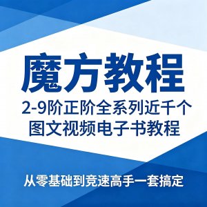 魔方2-9阶+30+异形+CFOP盲拧桥式｜近千教程零基础到竞速高手