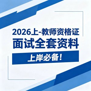 2026上教资面试全套资料｜结构化时政真题试讲答辩一站式上岸