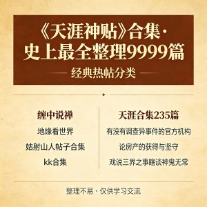 天涯神贴9999篇｜史上最全整理电子版