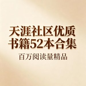 天涯社区优质书籍52本合集｜百万阅读量精品｜PDF电子版
