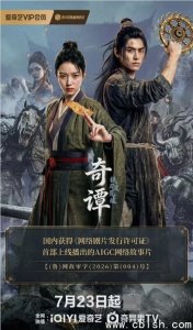 《奇谭》获网剧片许可证 成国内首部持证AIGC故事片