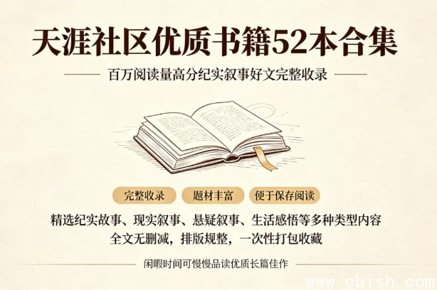 天涯社区优质书籍52本合集