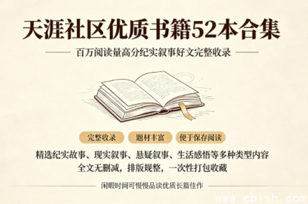 天涯社区优质书籍52本合集 | 电子书资源分享与下载