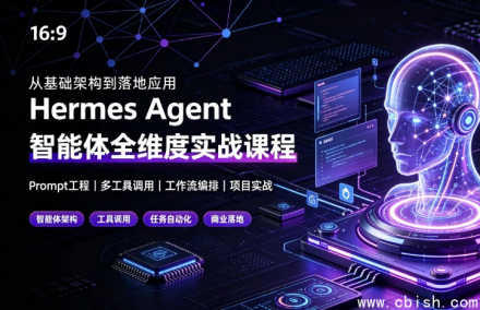 Hermes Agent智能体全维度实战课程：从入门到精通完整教程下载