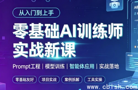 零基础AI训练师实战新课：从入门到精通的完整教程资源下载
