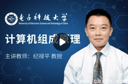 计算机组成原理-电子科技大学课程视频教程下载及学习资料分享