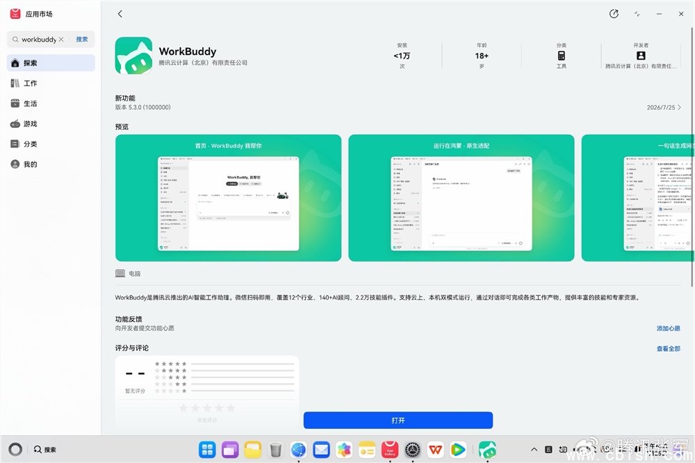 WorkBuddy 上架鸿蒙电脑应用市场