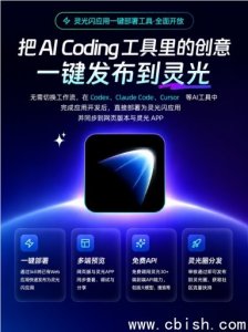 灵光APP推出＂一键部署＂功能：AI应用可直发Codex、Claude Code、Cursor等平台