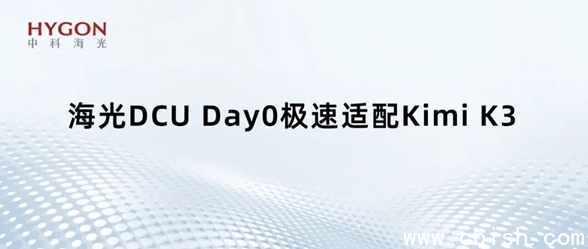 海光DCU与Kimi K3适配示意图