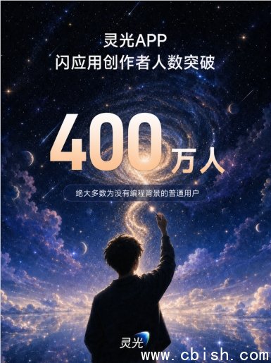 灵光App闪应用生态