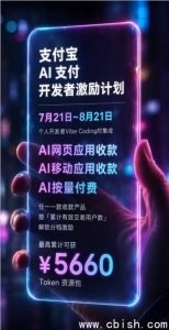 支付宝升级AI支付开发者激励，加码个人开发者生态扶持