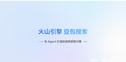 豆包搜索服务上线火山引擎，助力AI Agent实现可信联网检索