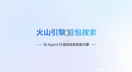 火山引擎上线豆包搜索开放服务 支持智能体长程任务