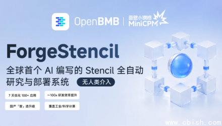 面壁智能开源 ForgeStencil：双 Agent 一周自动优化 100+ 工业软件，全程零人工介入