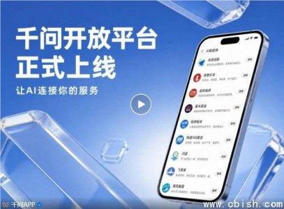通义千问开放平台推出＂对话即服务＂ 覆盖生活全场景