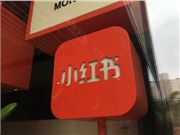 小红书全面加码AI，从幕后走向台前竞逐AI社交