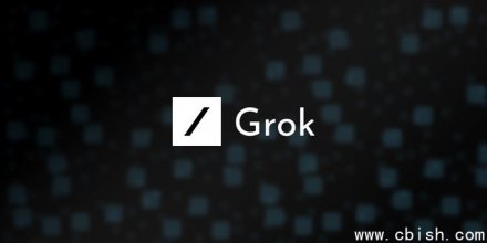 Grokipedia数月未更新 编辑功能停滞 被指AI百科项目陷入僵局