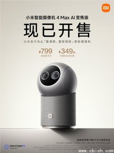小米智能摄像机4 Max AI变焦版开售：内置AI大模型，799元