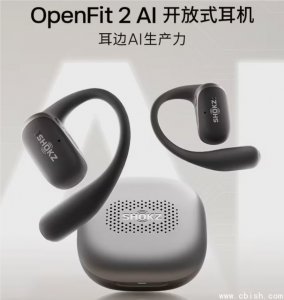 韶音OpenFit 2 AI开放式耳机上市：搭载千问大模型，售价1698元