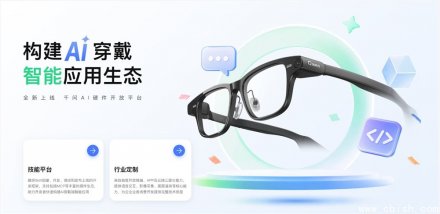 阿里千问推出AI硬件开放平台，赋能开发者打造智能眼镜