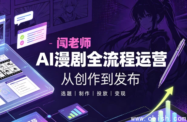 闫老师AI漫剧全流程运营教学