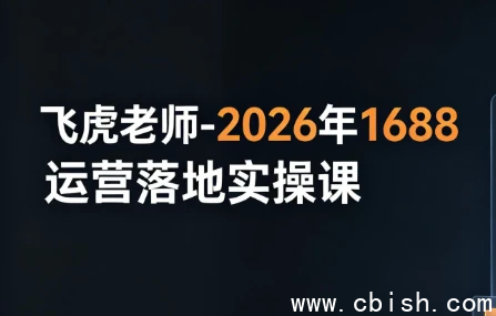 飞虎老师-2026年1688运营落地实操课