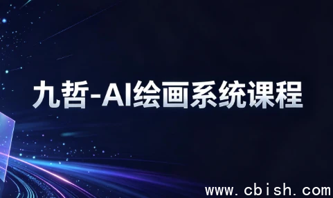 九哲-AI绘画系统课程