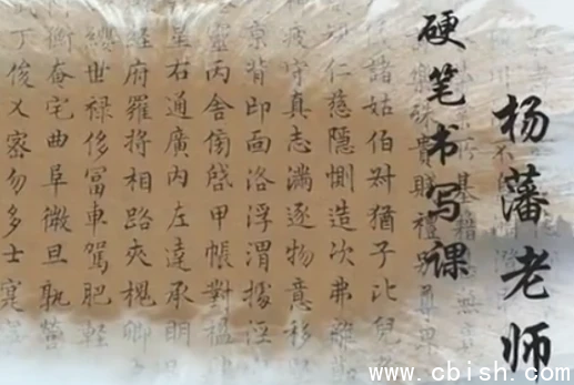 杨藩博士硬笔书法精品课