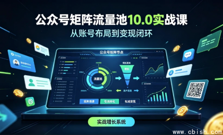 公众号矩阵流量池10.0实战课：从零搭建到流量变现完整教程下载