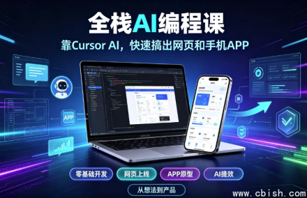 Cursor AI全栈AI编程课：靠Cursor AI快速搞出网页和手机APP（国外中文字幕版）