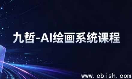 九哲-AI绘画系统课程：Stable Diffusion与Midjourney从入门到精通实战教程下载