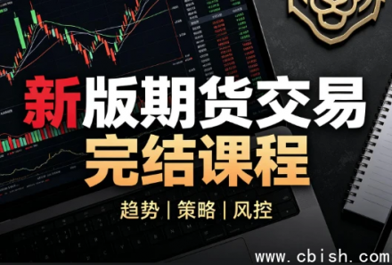 虎哥说期 新版期货交易《完结》| 期货实战教程完整版下载