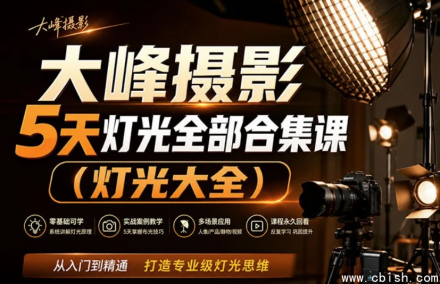 大峰摄影 5 天灯光全部合集课（灯光大全）从入门到精通 打造专业级灯光思维 完整教程下载