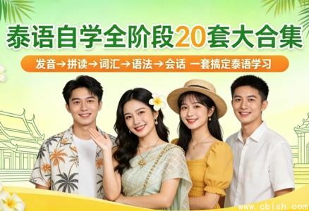 泰语自学全阶段20套大合集，发音→拼读→语法→会话全覆盖，自学党全阶段泰语学习必备