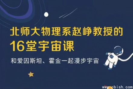 16堂宇宙课：开启你的宇宙探索之旅，16堂宇宙课带你领略宇宙奥秘