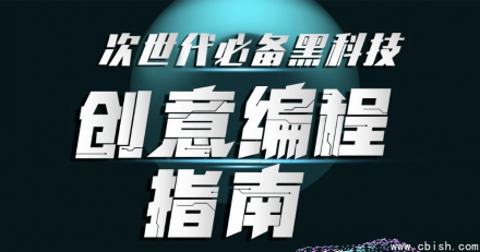 次世代必备黑科技 创意编程指南（完结）