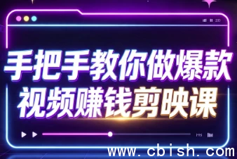 手把手教你做爆款视频赚钱剪映课：从入门到精通完整教程下载